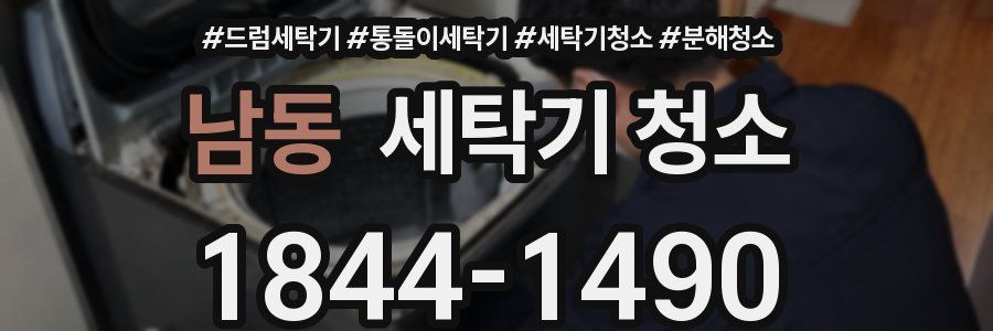 남동 세탁기 청소