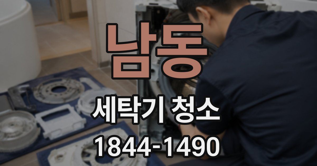 남동 세탁기 청소