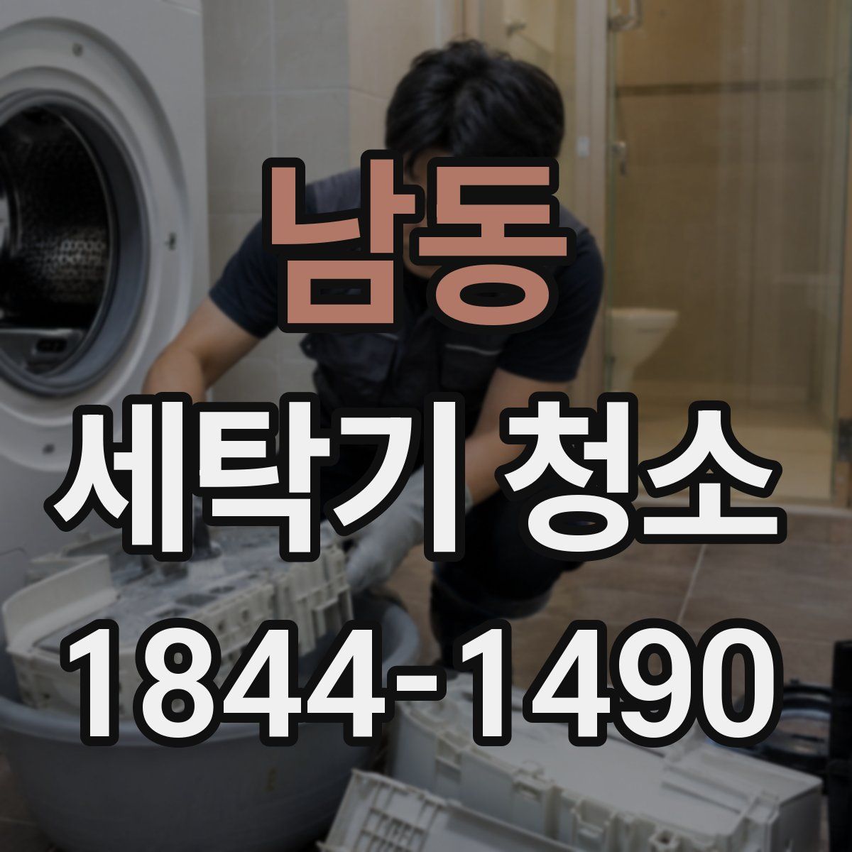 남동 세탁기 청소