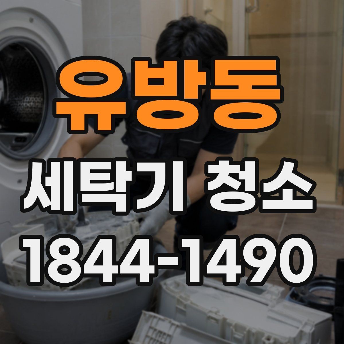유방동 세탁기 청소 분해 세척이 필요한 증상 알아보기