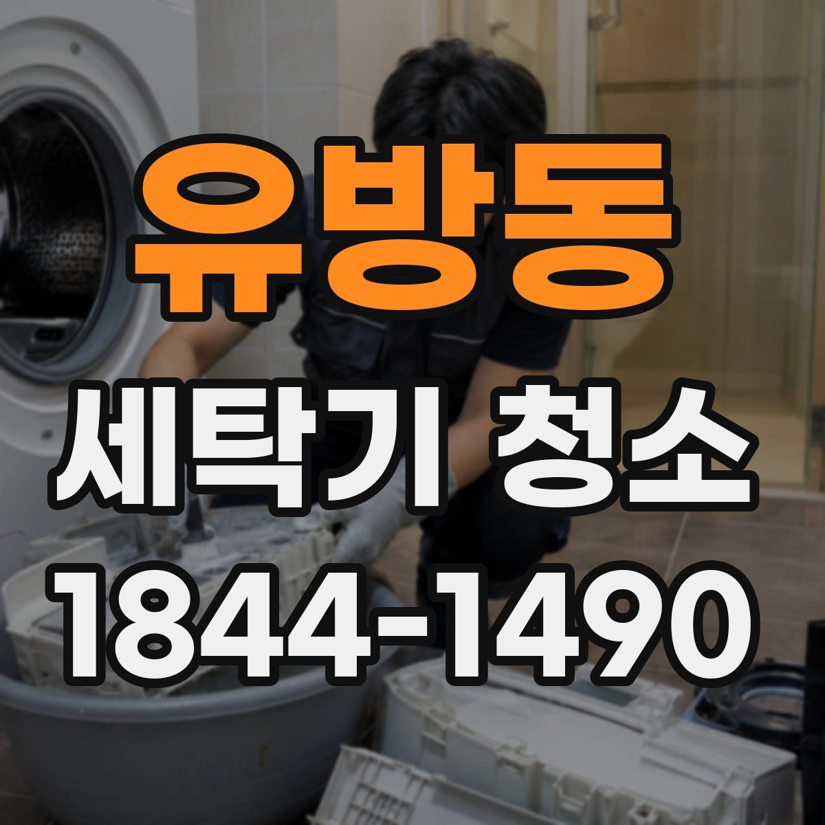 유방동 세탁기 청소