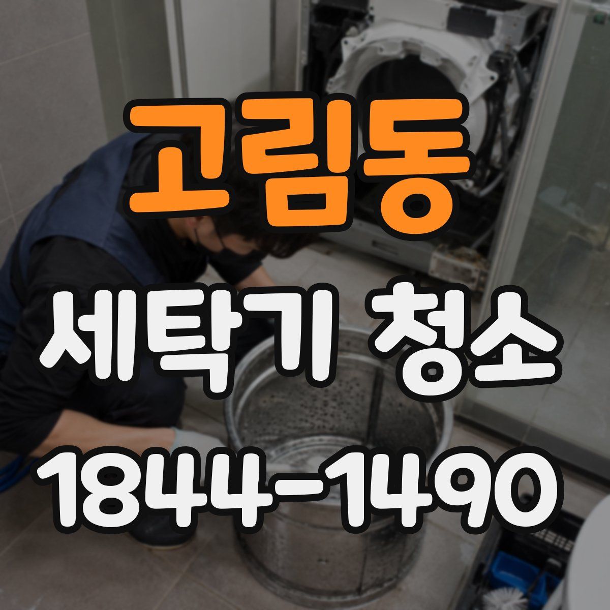 고림동 세탁기 청소