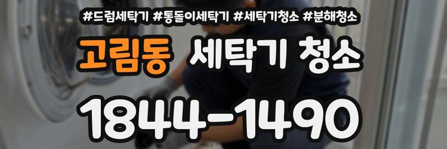 고림동 세탁기 청소