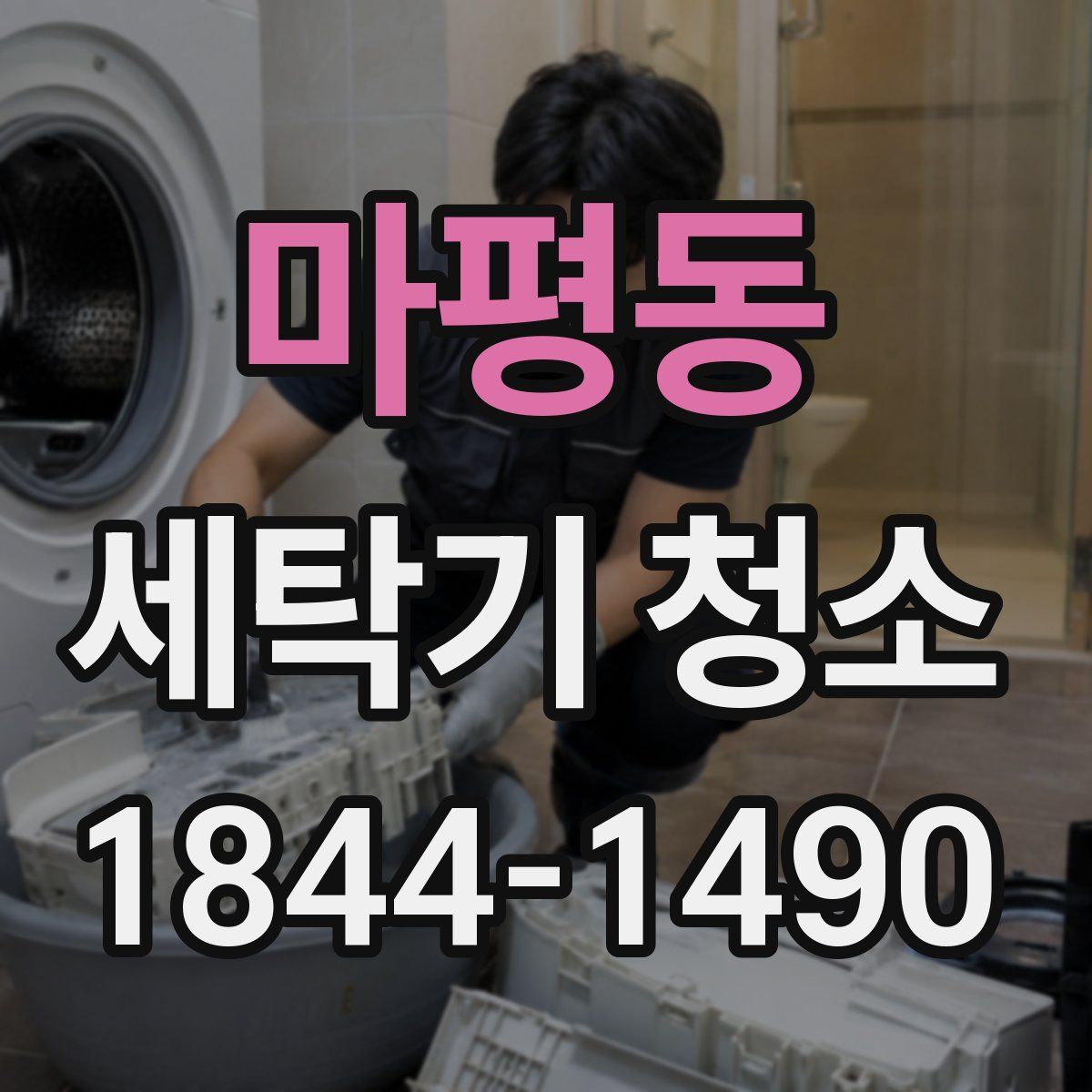 마평동 세탁기 청소