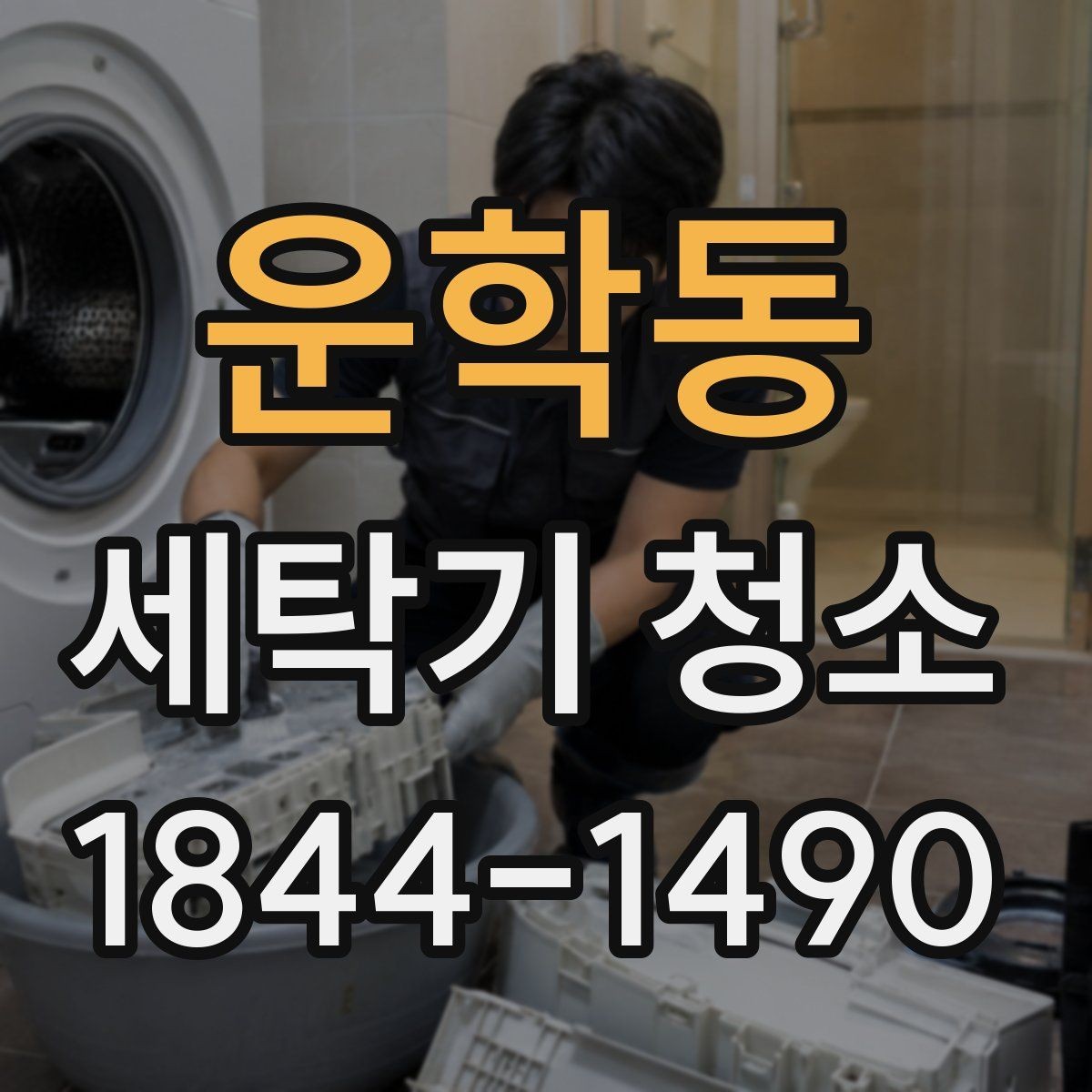 운학동 세탁기 청소 분해 전후 내부 오염 상태를 비교해 보는 방법
