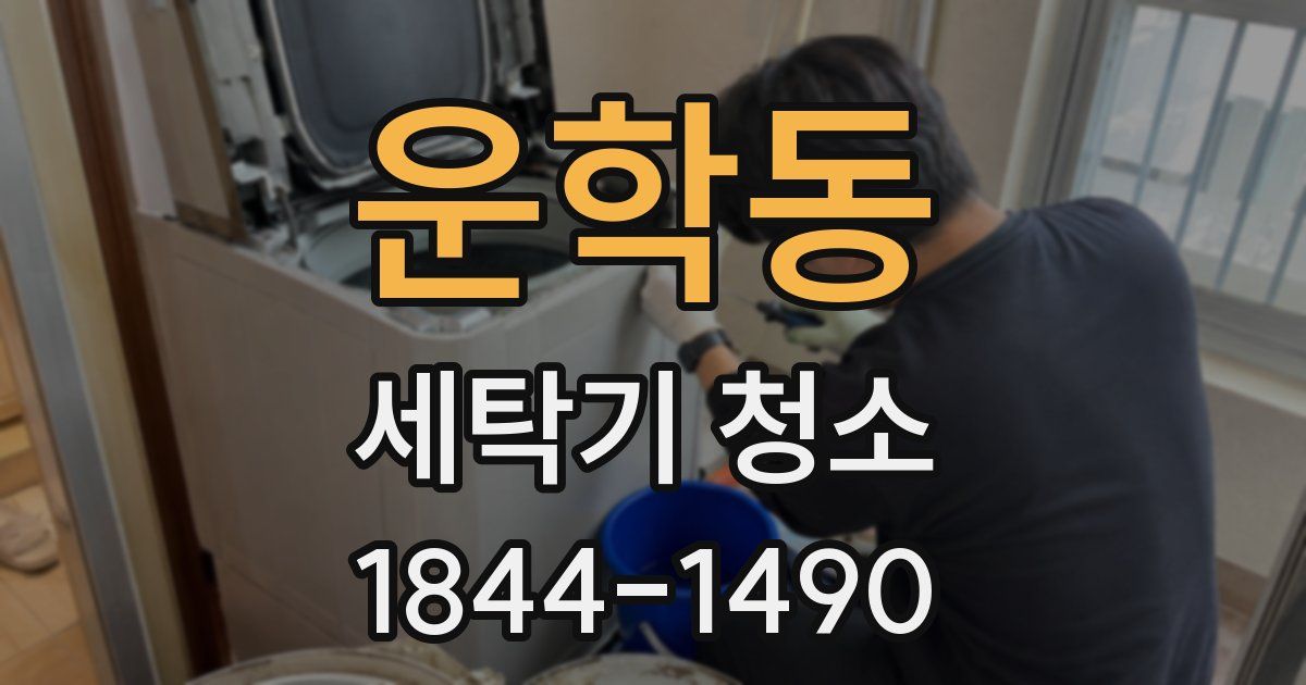 운학동 세탁기 청소