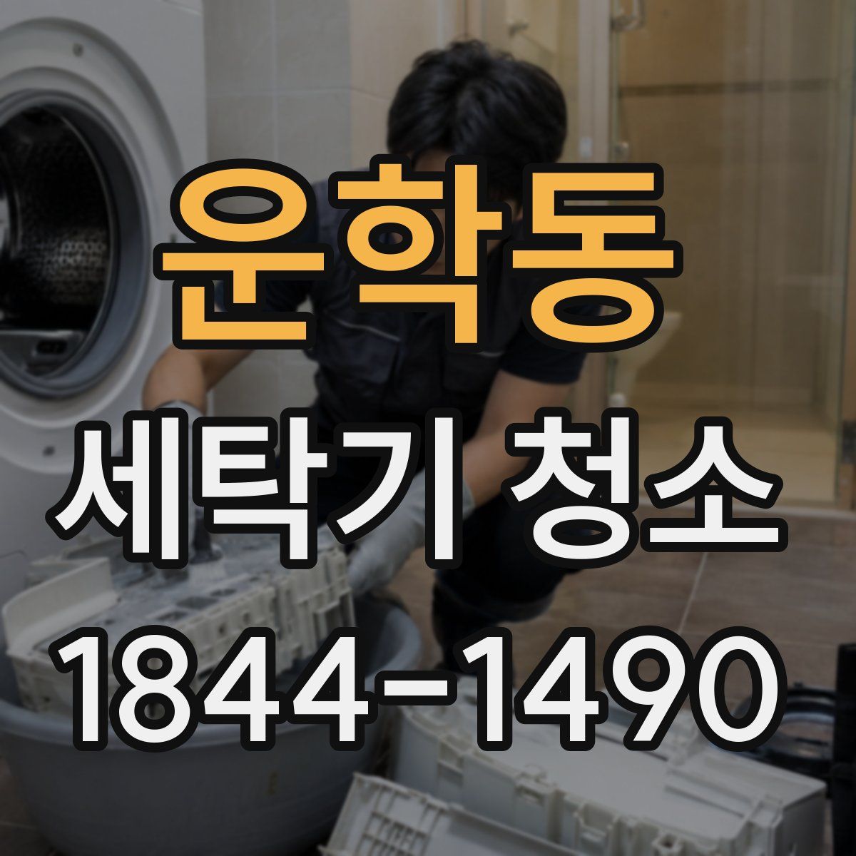 운학동 세탁기 청소