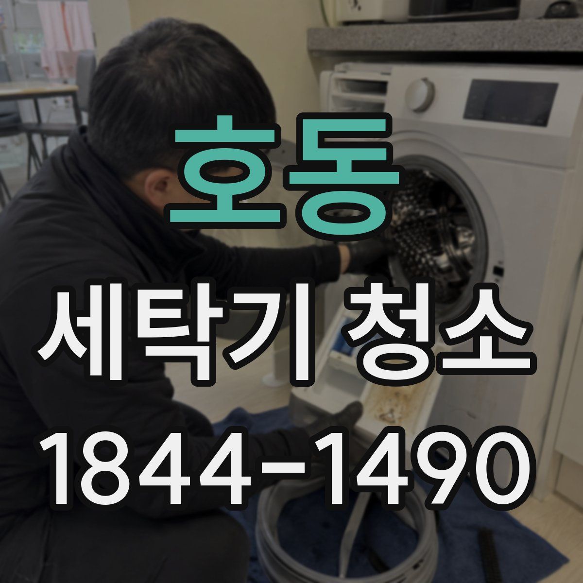 호동 세탁기 청소