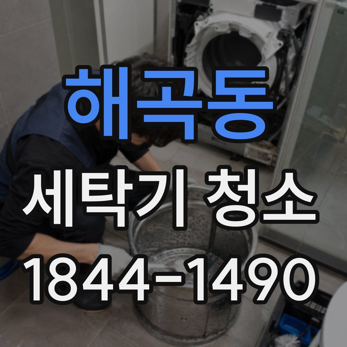 해곡동 세탁기 청소
