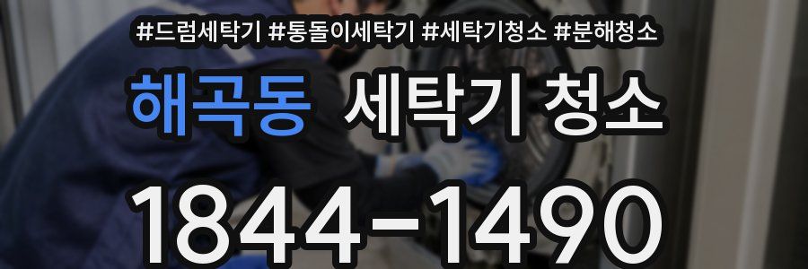 해곡동 세탁기 청소