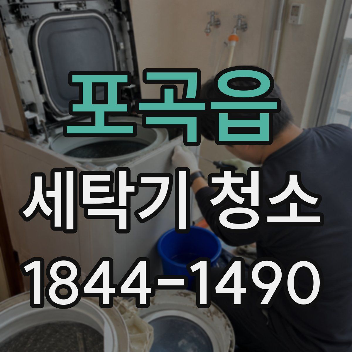 포곡읍 세탁기 청소