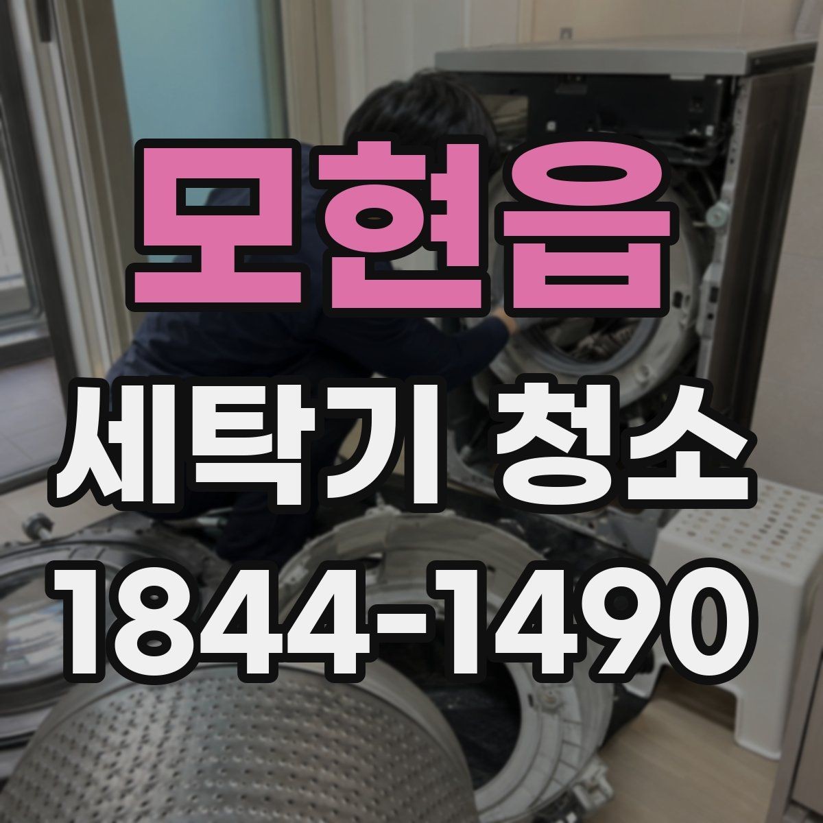모현읍 세탁기 청소 곰팡이가 잘 생기는 내부 습도 조건