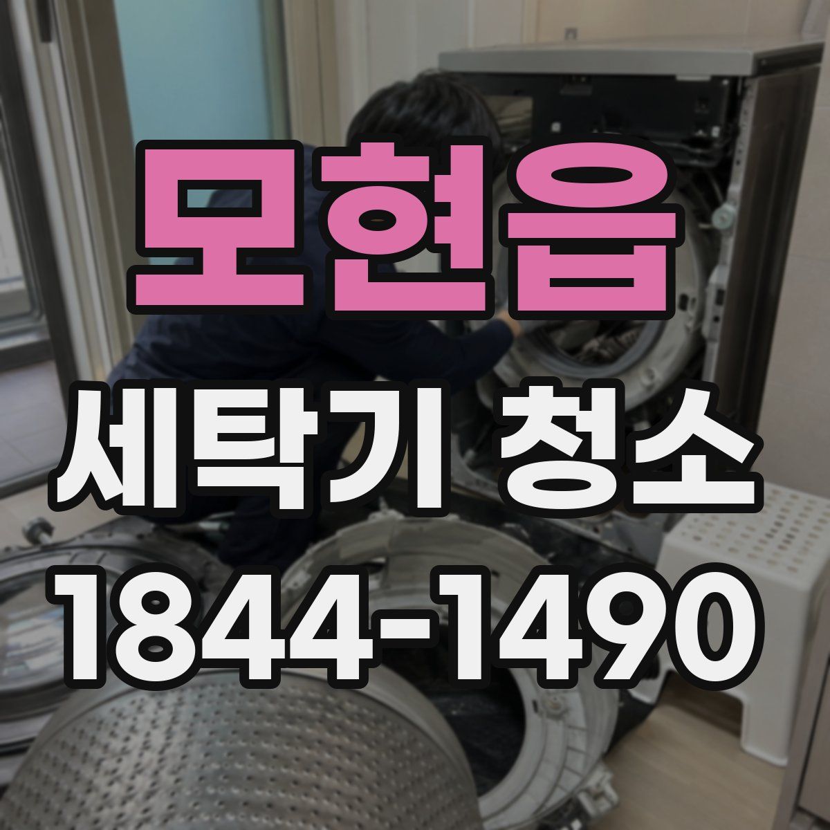 모현읍 세탁기 청소