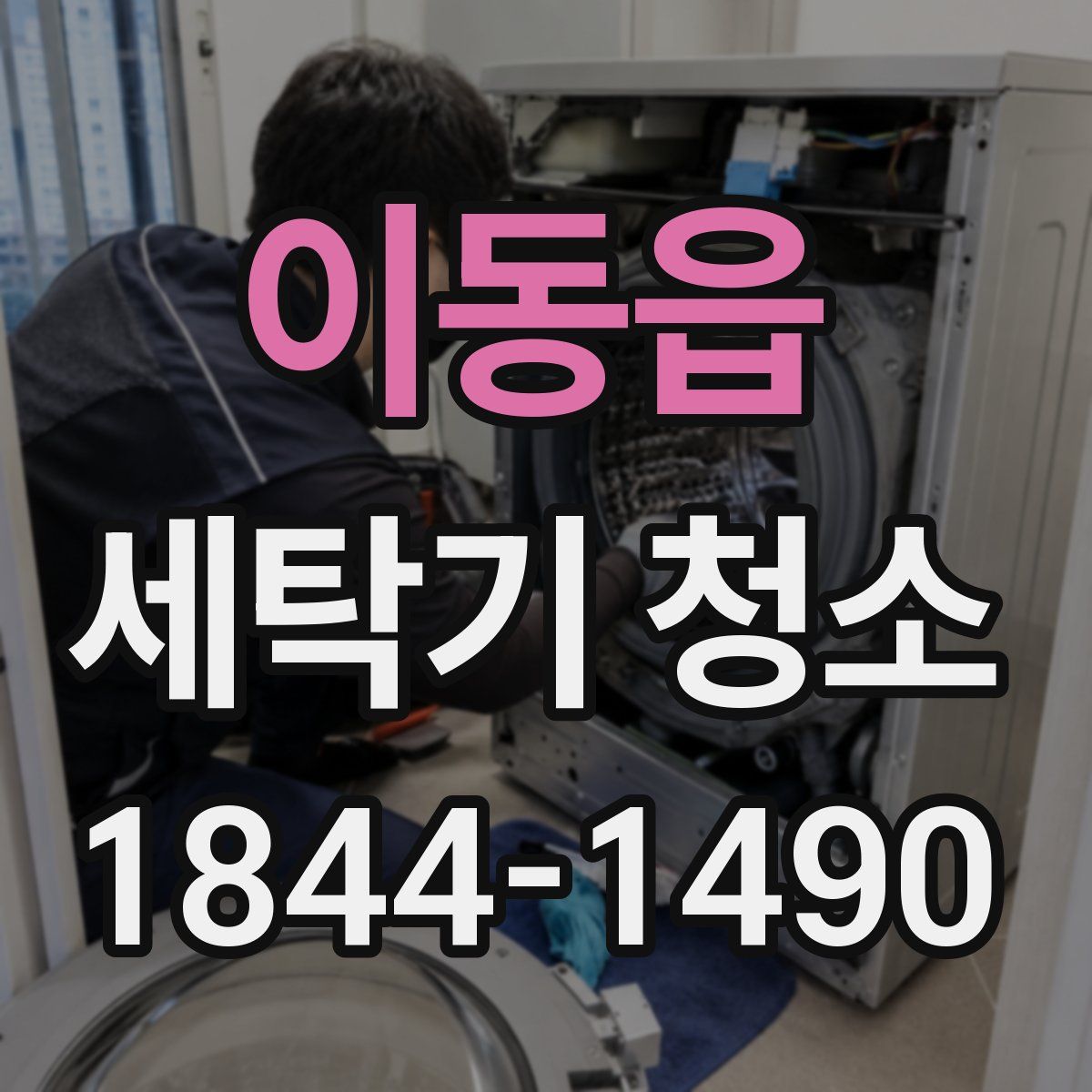 이동읍 세탁기 청소
