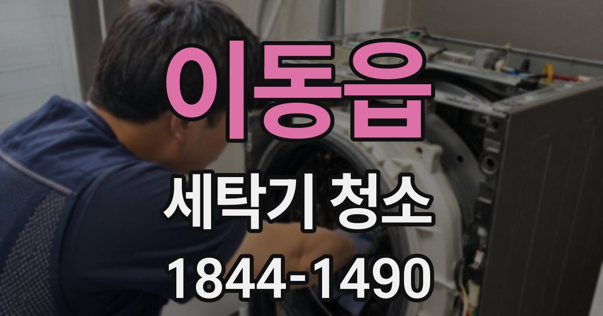 이동읍 세탁기 청소