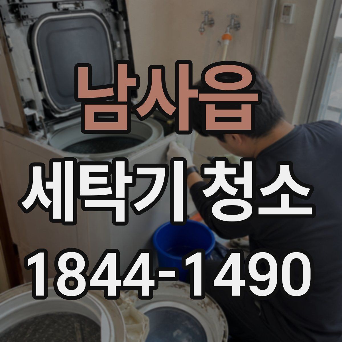 남사읍 세탁기 청소 분해 과정에서 함께 보는 벨트와 베어링