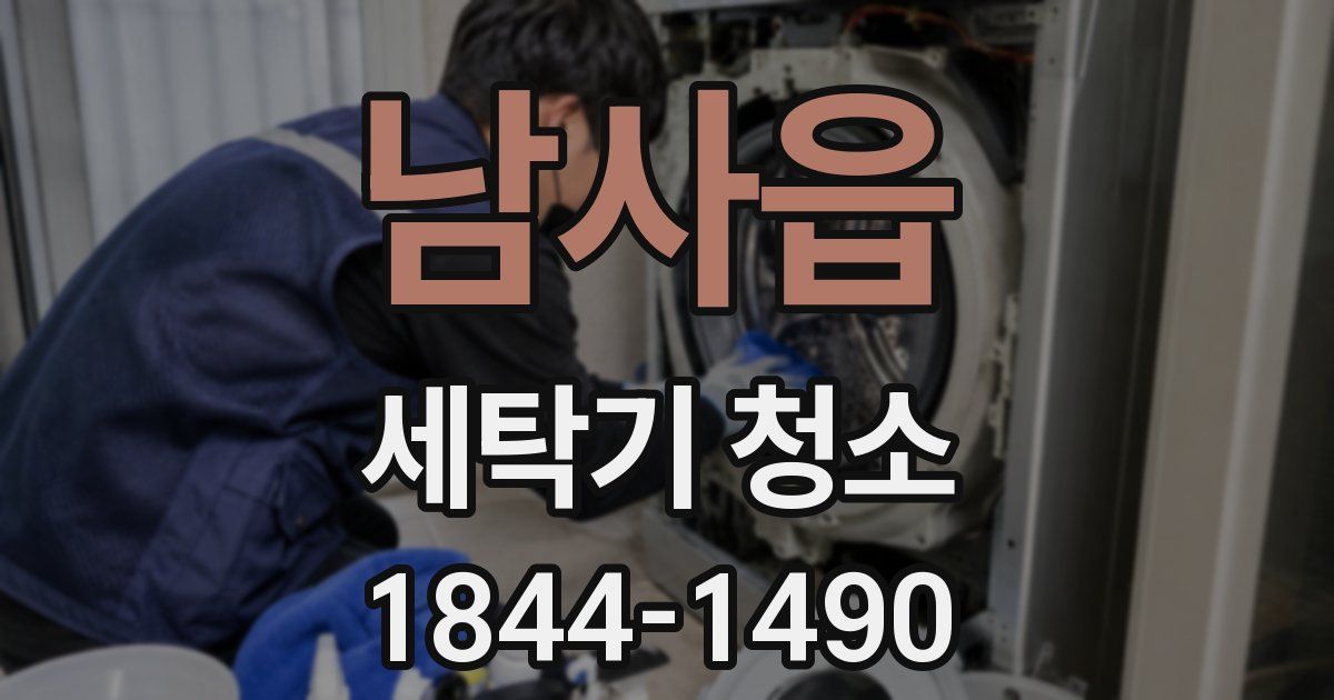 남사읍 세탁기 청소