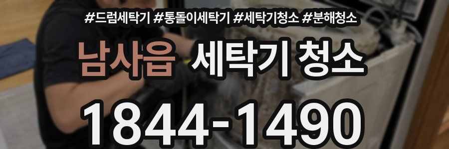 남사읍 세탁기 청소