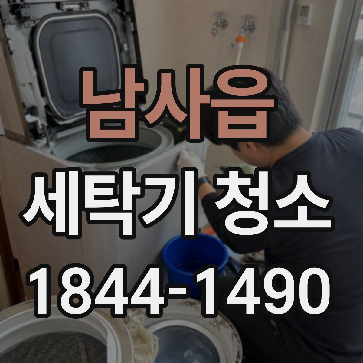 남사읍 세탁기 청소