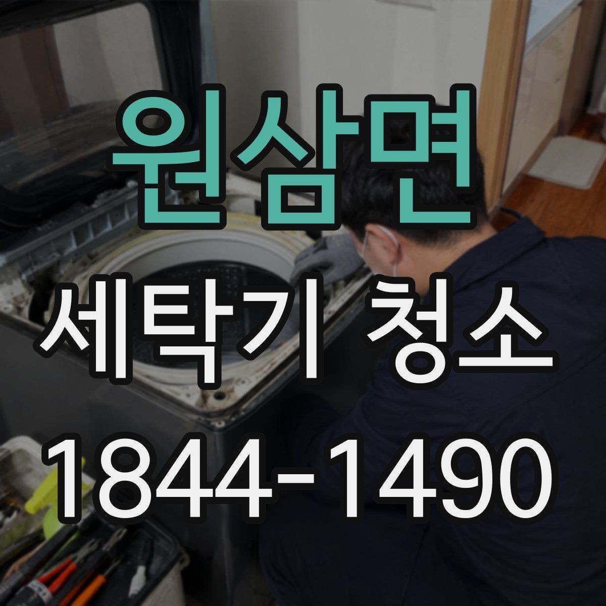 원삼면 세탁기 청소 배수 상태가 나빠질 때 함께 생기는 문제들