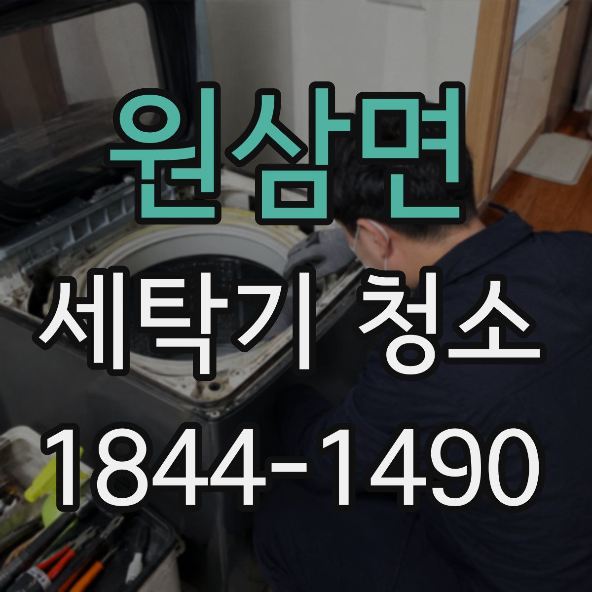 원삼면 세탁기 청소
