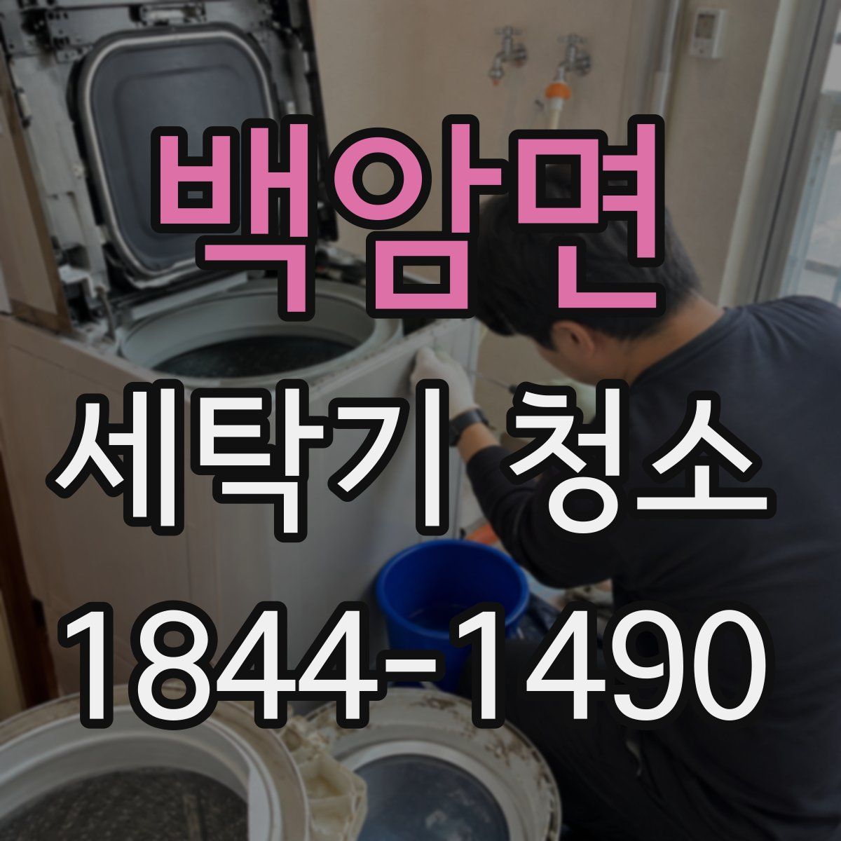 백암면 세탁기 청소