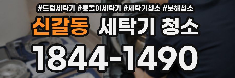 신갈동 세탁기 청소