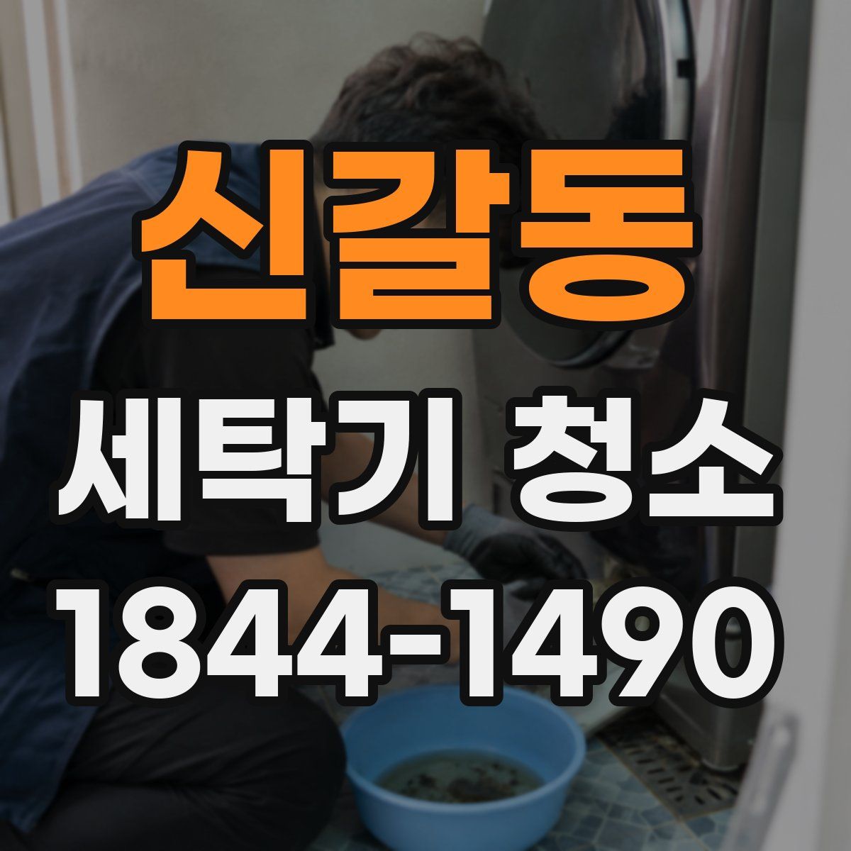 신갈동 세탁기 청소