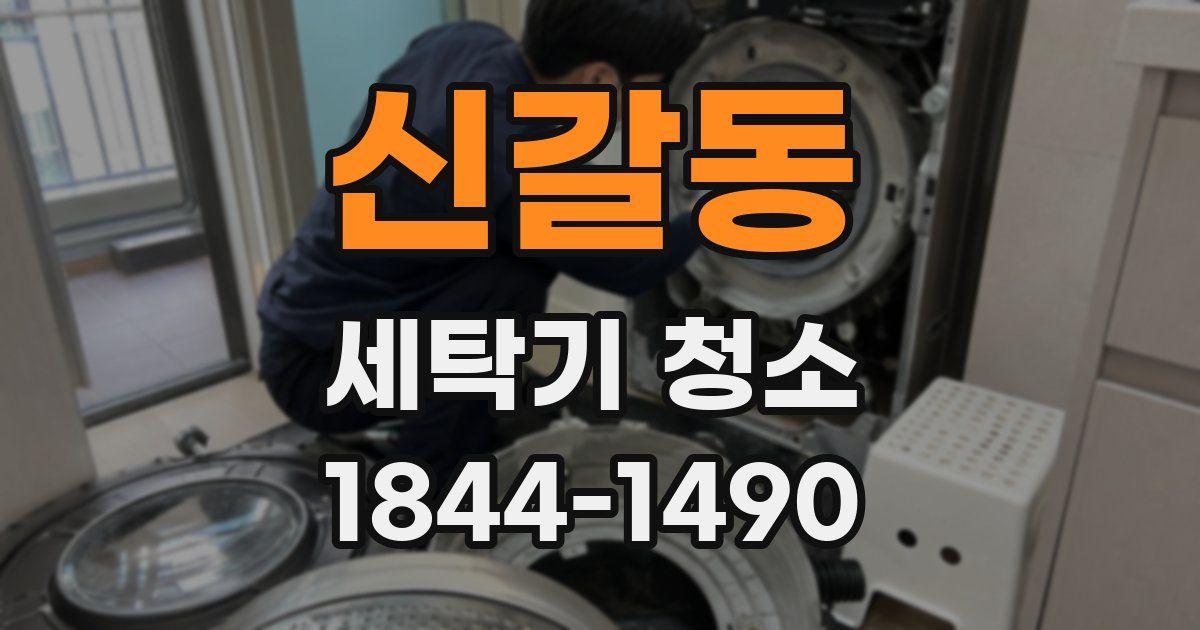 신갈동 세탁기 청소