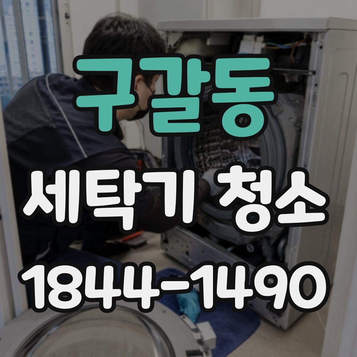 구갈동 세탁기 청소
