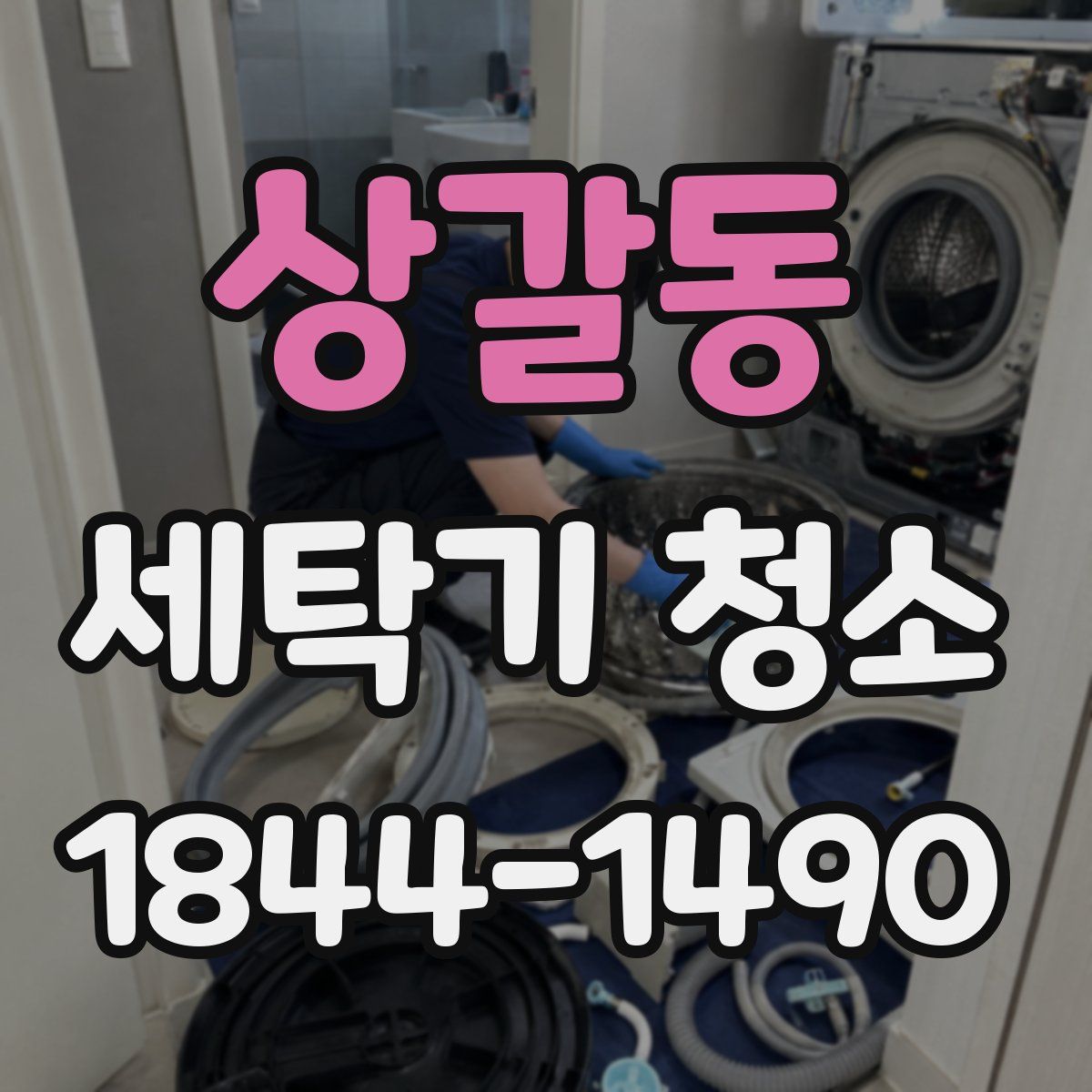 상갈동 세탁기 청소