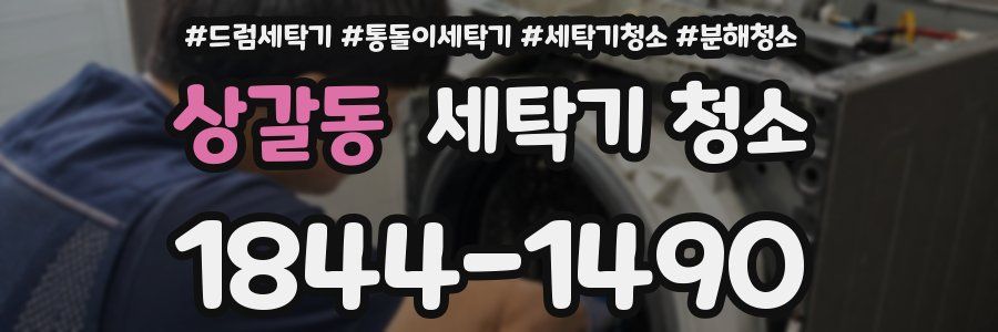 상갈동 세탁기 청소