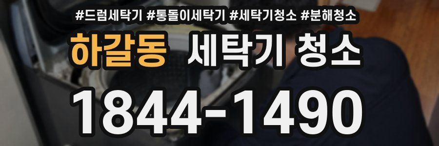 하갈동 세탁기 청소
