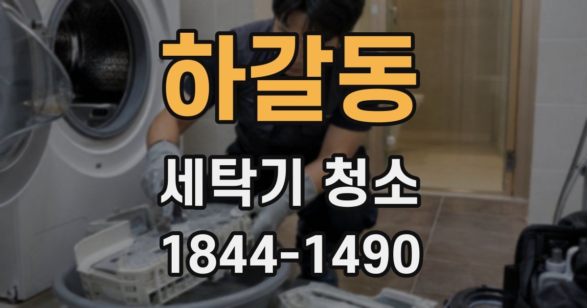 하갈동 세탁기 청소
