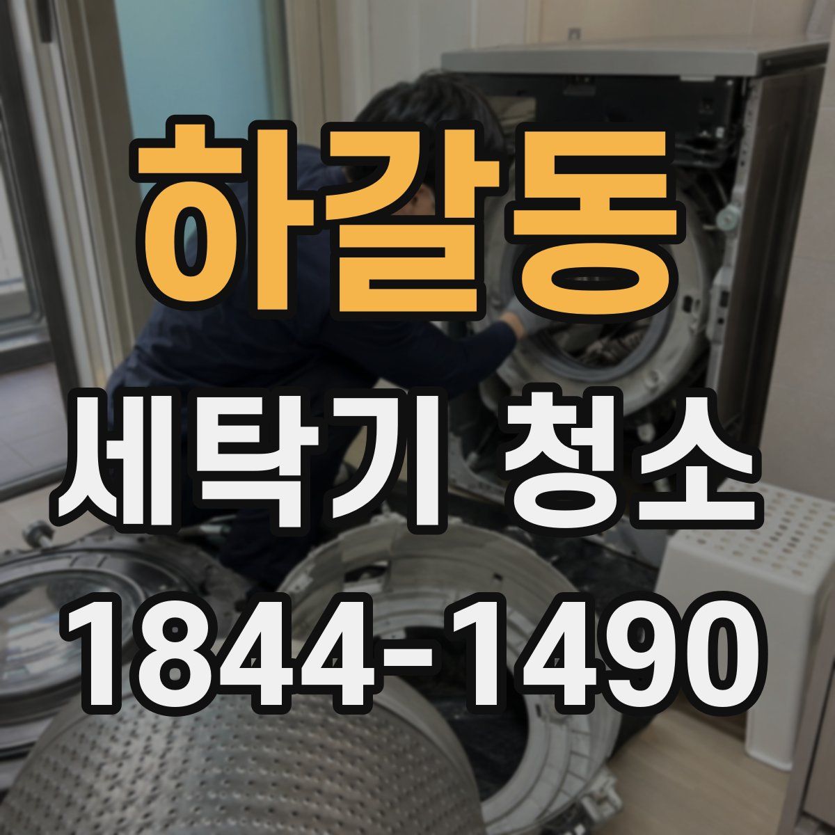 하갈동 세탁기 청소