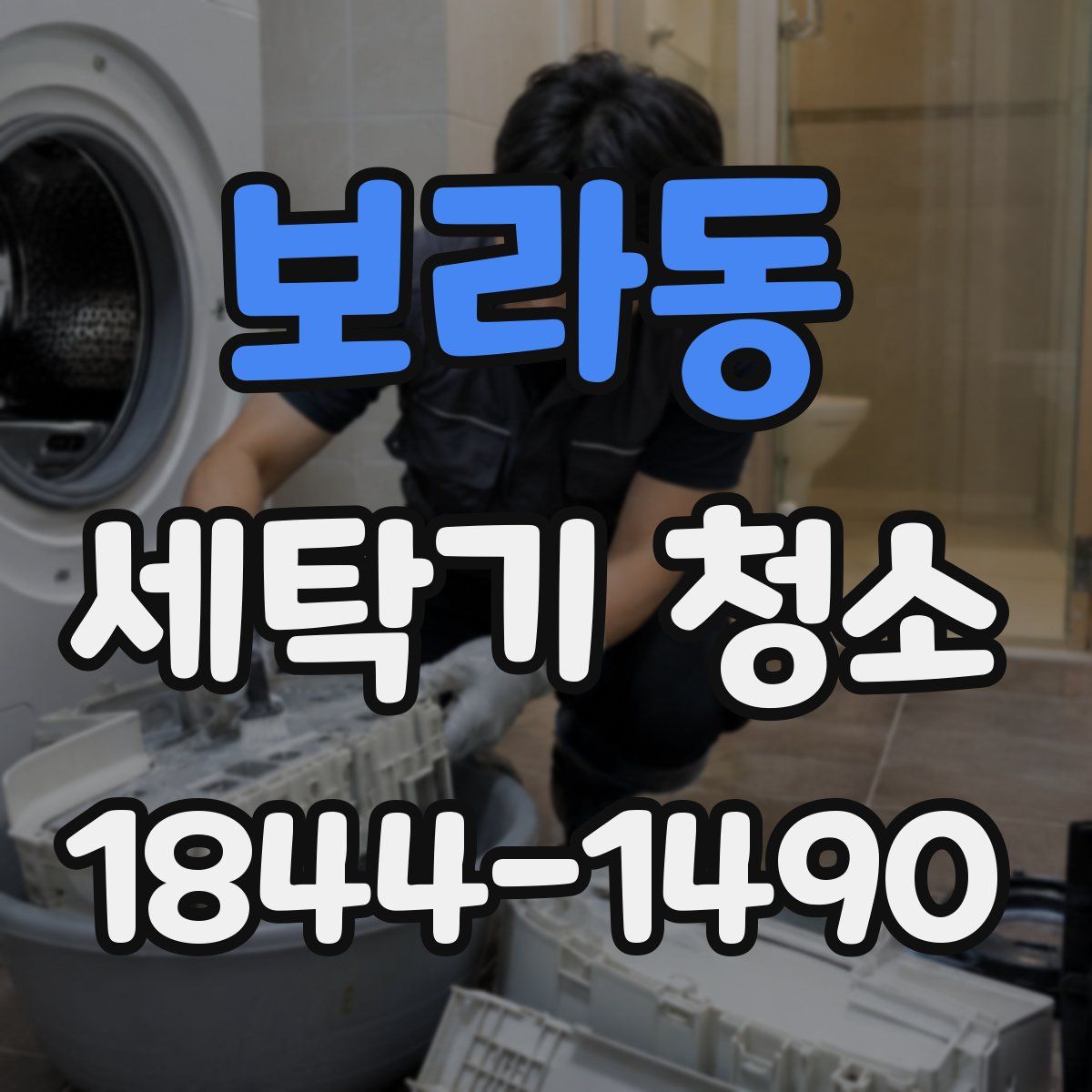 보라동 세탁기 청소