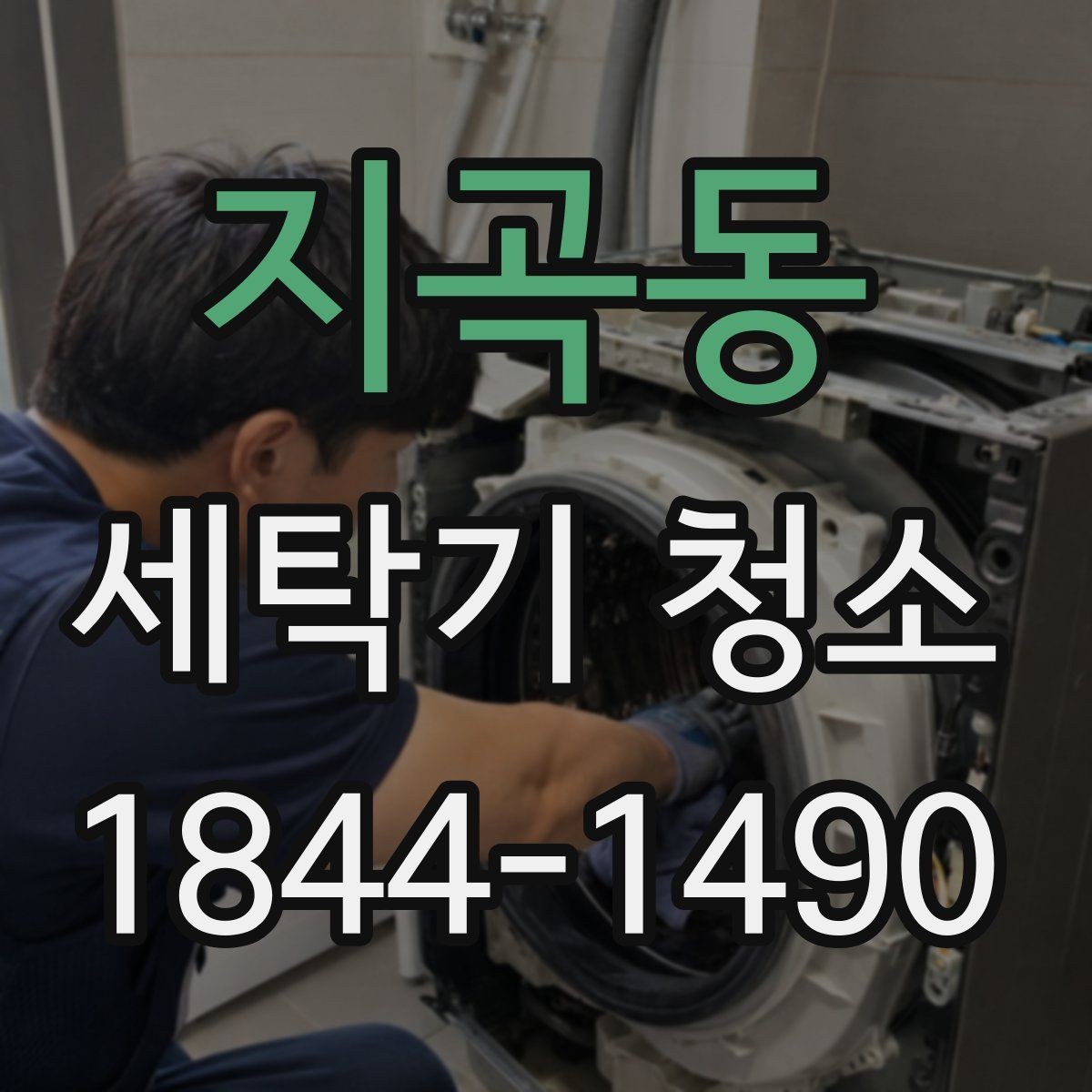 지곡동 세탁기 청소 마른 뒤 냄새가 남는 원인과 확인 순서