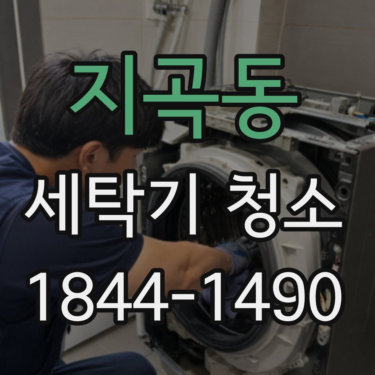 지곡동 세탁기 청소