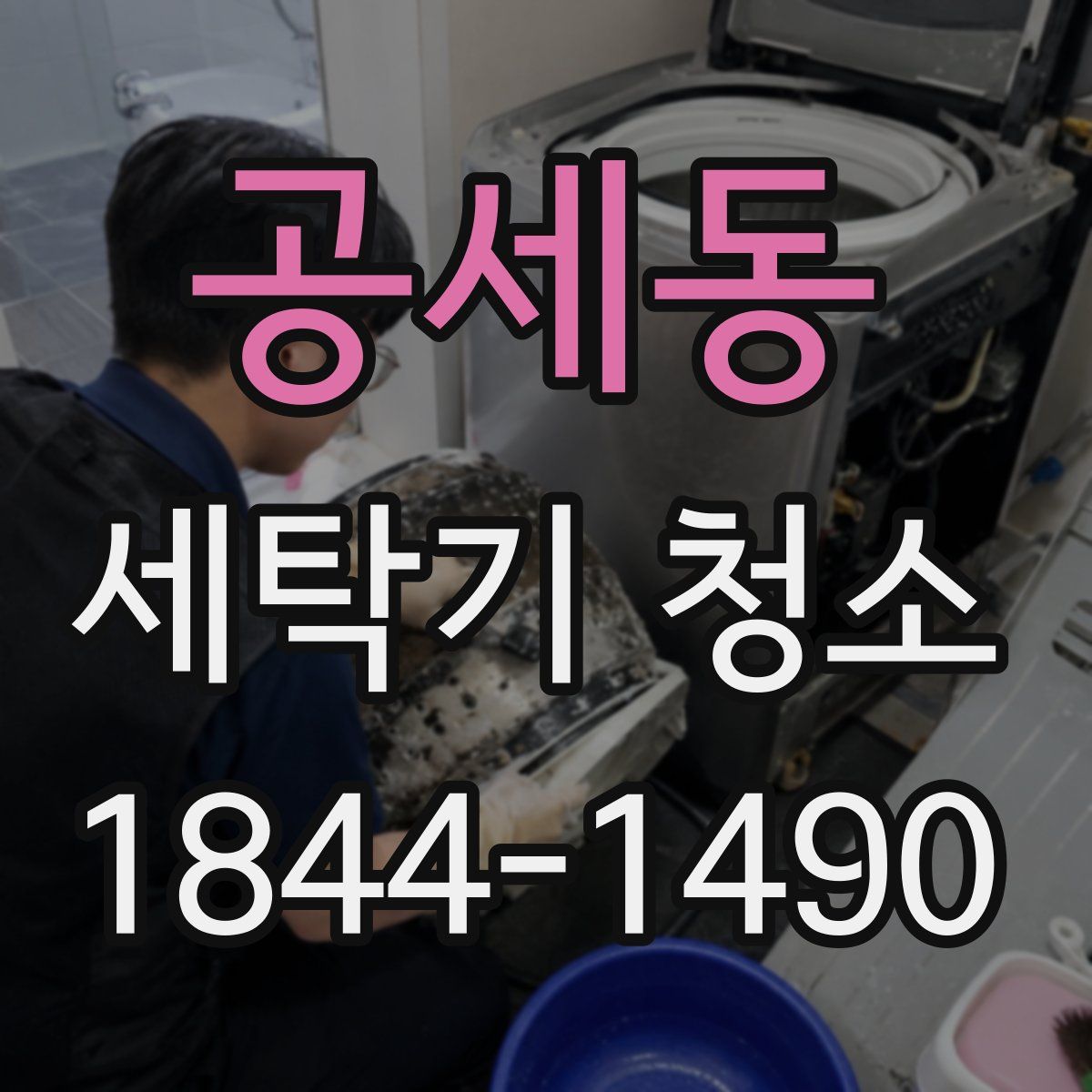 공세동 세탁기 청소