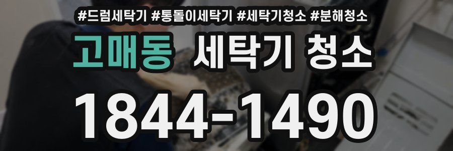 고매동 세탁기 청소
