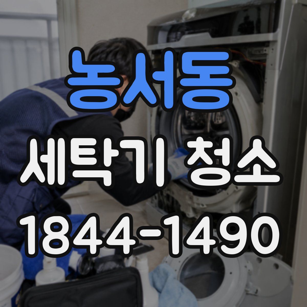 농서동 세탁기 청소