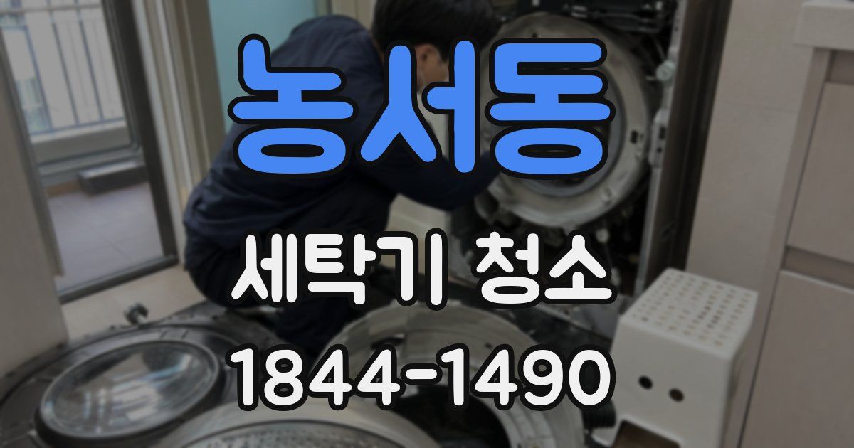 농서동 세탁기 청소
