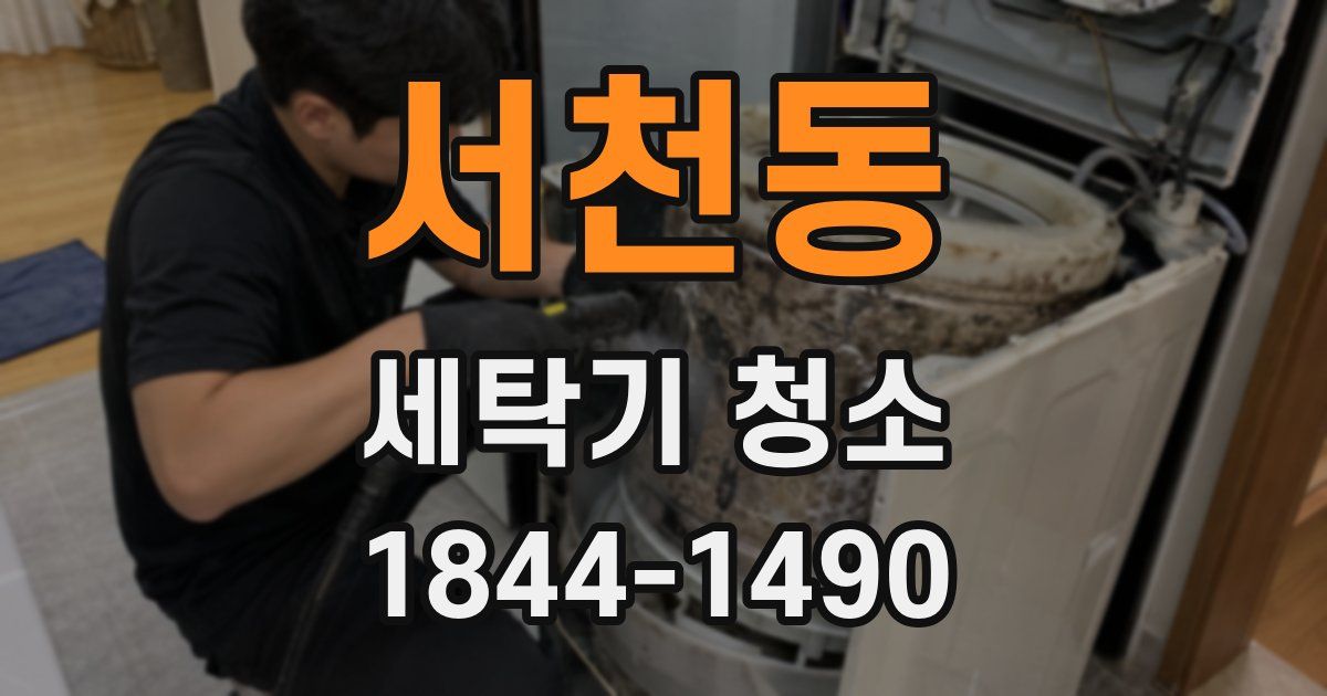 서천동 세탁기 청소