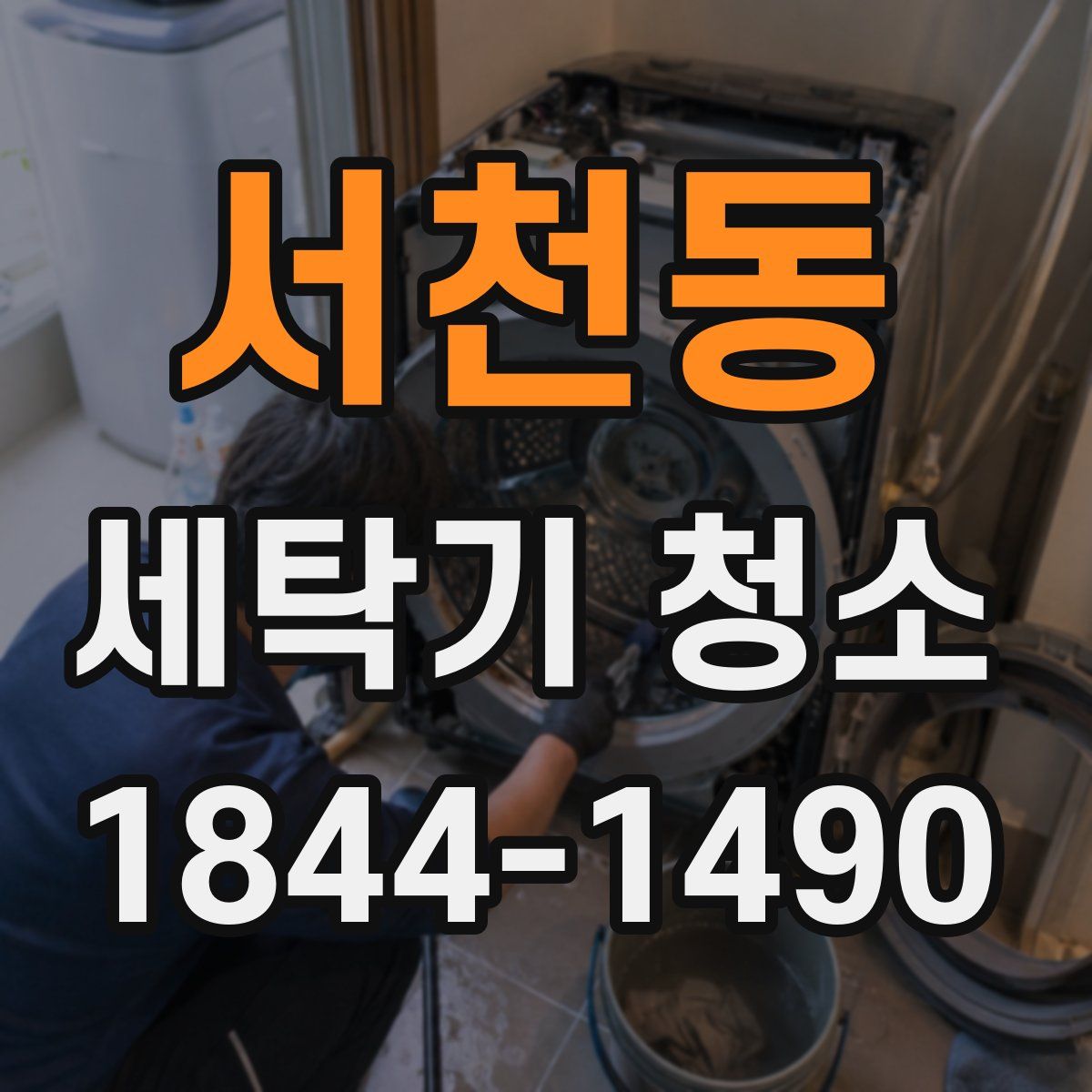 서천동 세탁기 청소