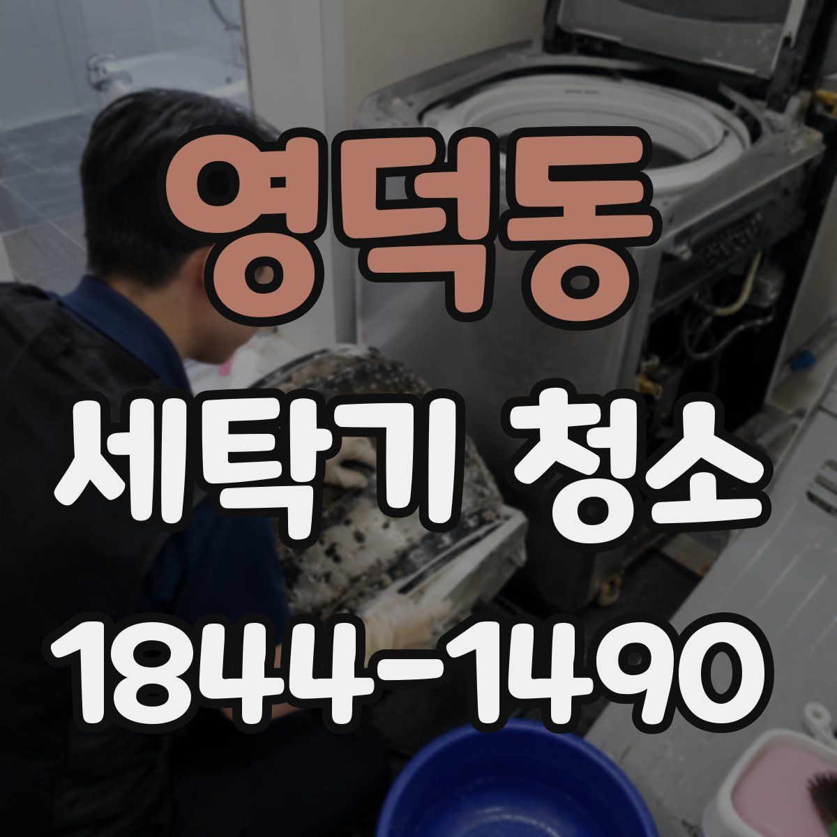 영덕동 세탁기 청소