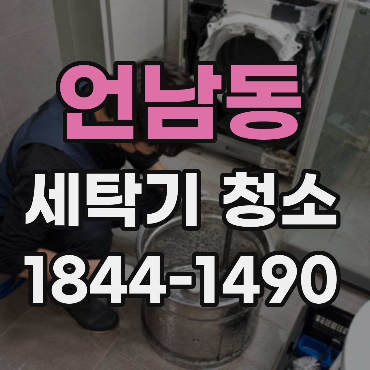 언남동 세탁기 청소