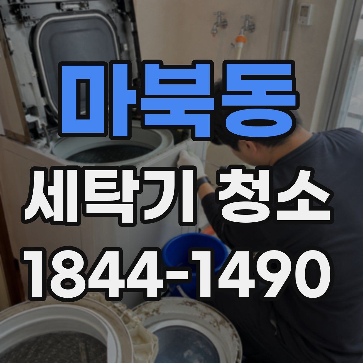 마북동 세탁기 청소
