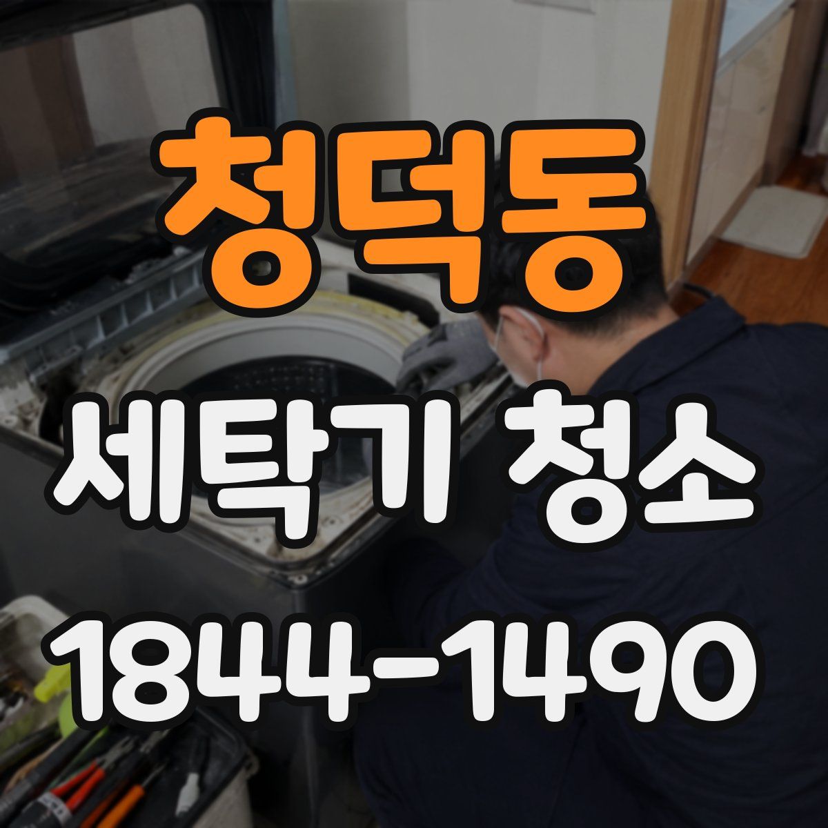 청덕동 세탁기 청소