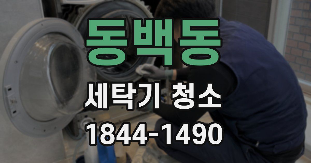 동백동 세탁기 청소