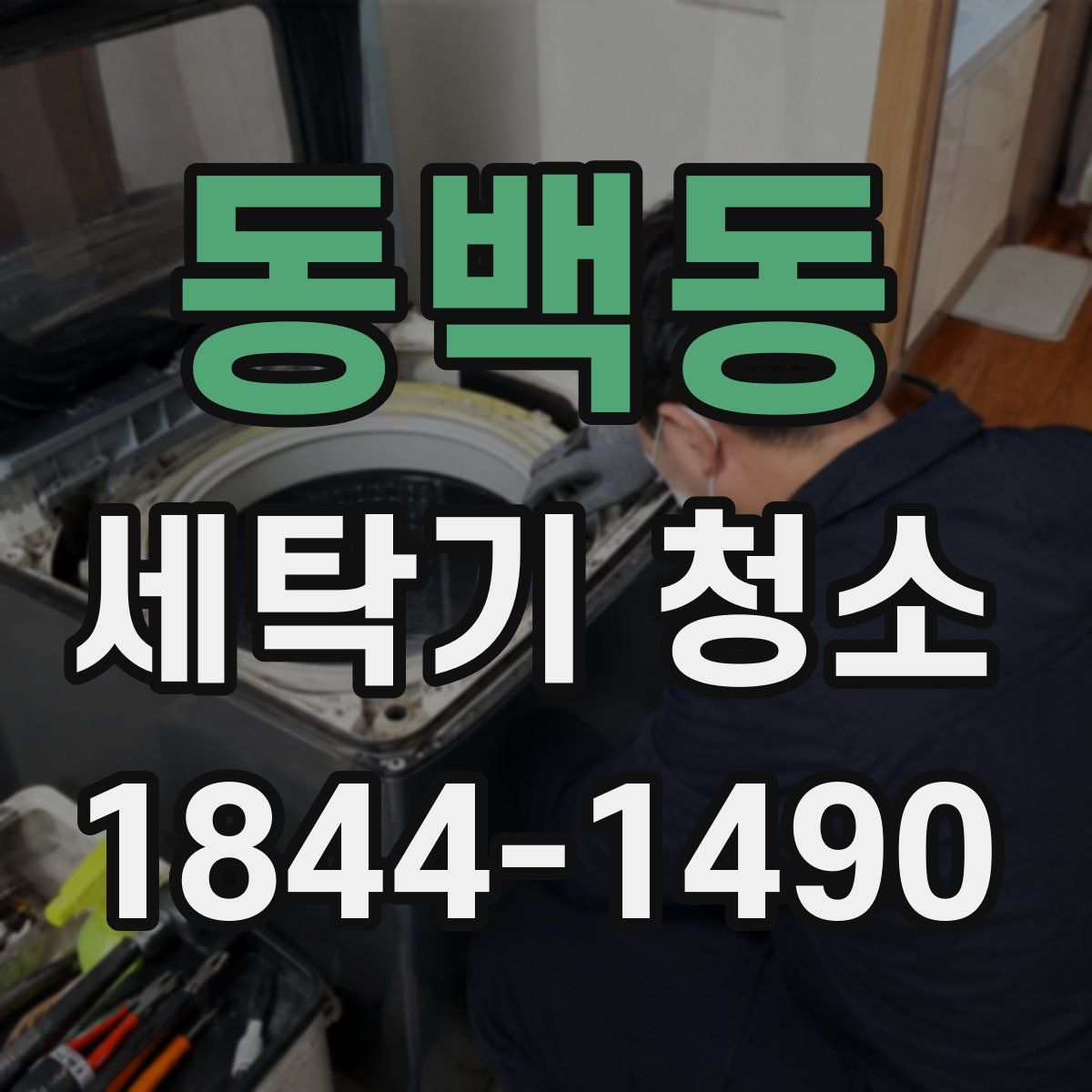동백동 세탁기 청소